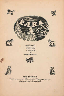 Ёлка. Песенки, сказки, стихи и рассказы. М.; Л.: Детиздат, 1941.